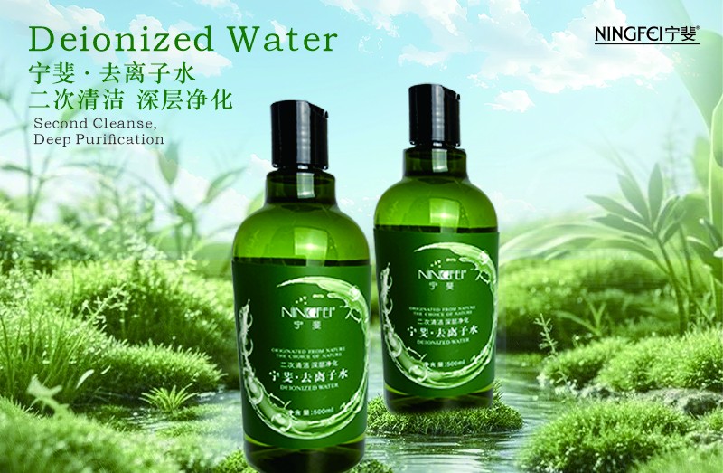 宁斐 去离子水